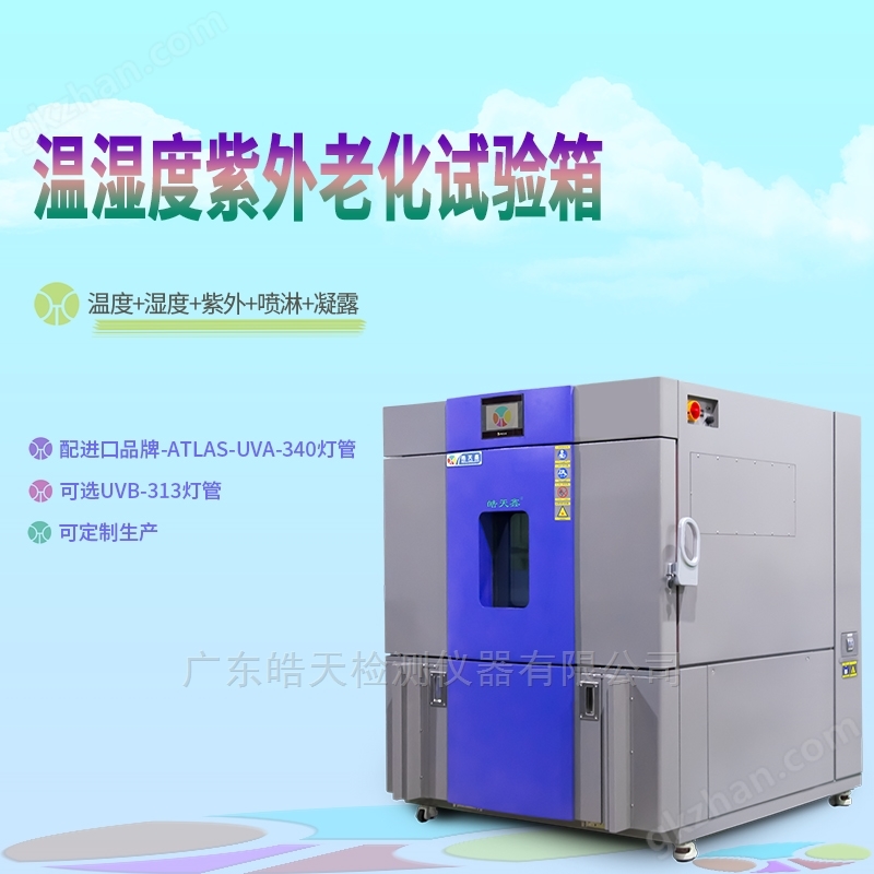 紫外线老化试验箱  温湿度交替循环