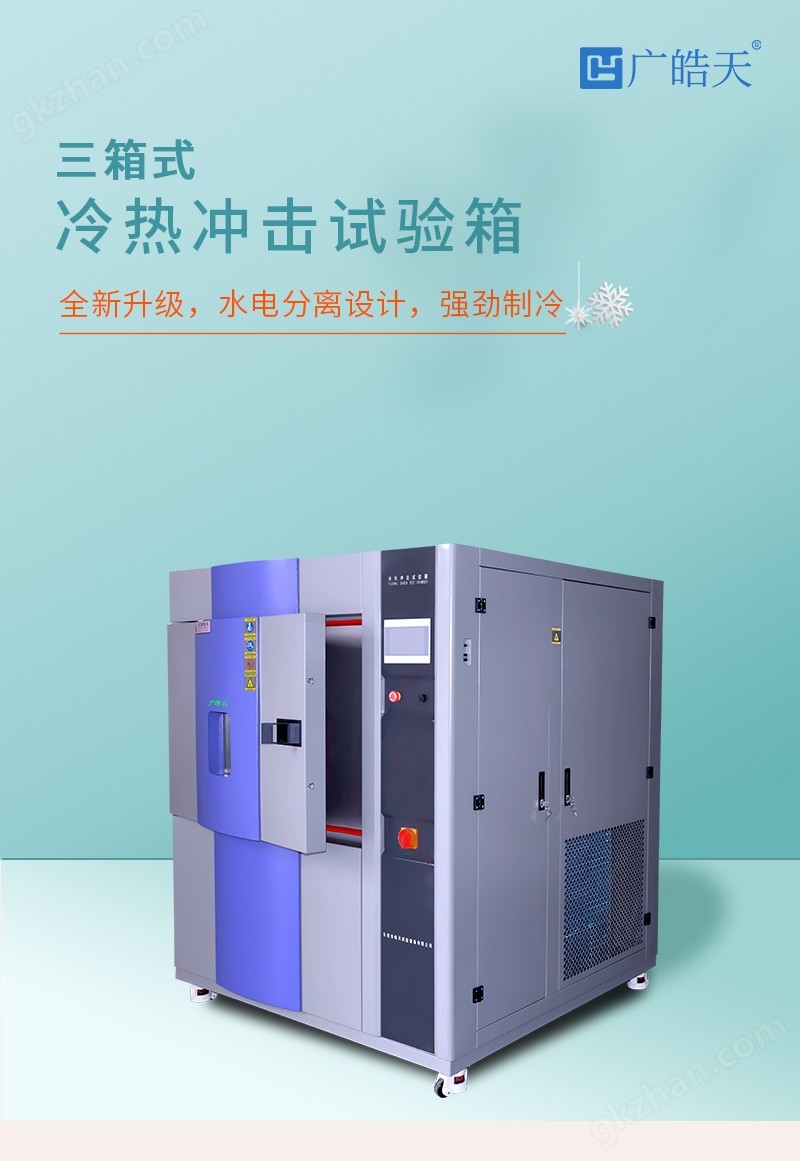 多功能數字化三箱式冷熱沖擊試驗箱