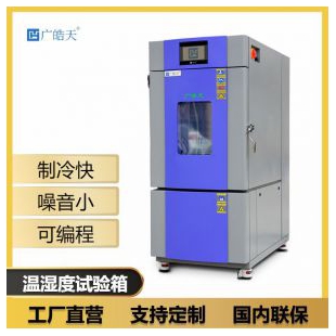 广皓天恒温恒湿试验箱SME-80PF稳定可靠