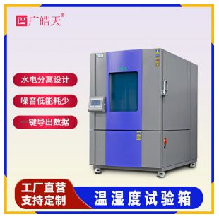 大容量高低温交变湿热试验箱广皓天THC-800PF