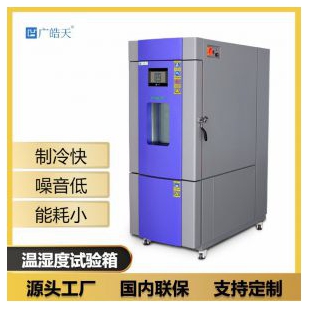 广皓天高低温测试箱SMC-225PF品质之选