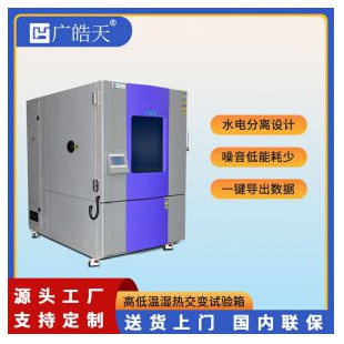 高低溫試驗箱廠家 _精確的溫度控制_廣皓天640L測試設備