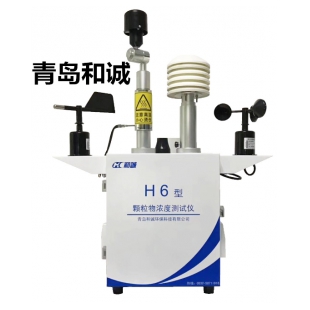 青岛和诚扬尘在线监测H6型颗粒物浓度测试仪