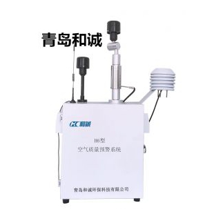 青岛和诚H6型微型环境空气质量监控系统（标准型）