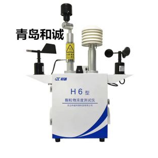 青岛和诚扬尘在线监测H6型颗粒物浓度测试仪