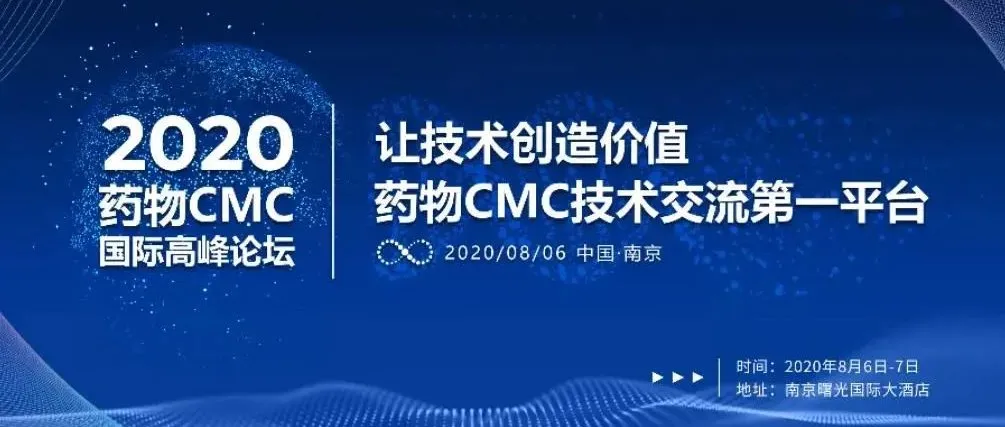 2020药物CMC国际高峰论坛