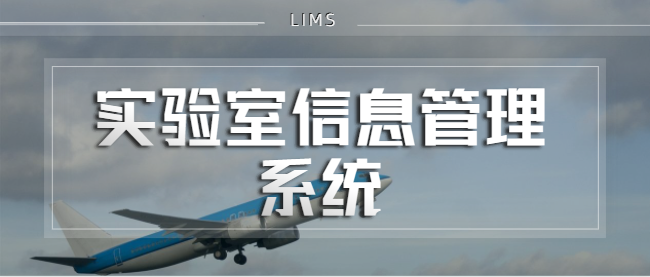 民航二所签约青软青之共建危险品LIMS项目
