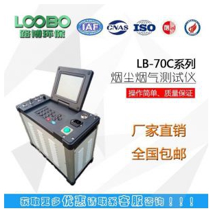 青岛路博LB-70C低浓度烟尘烟气分析仪