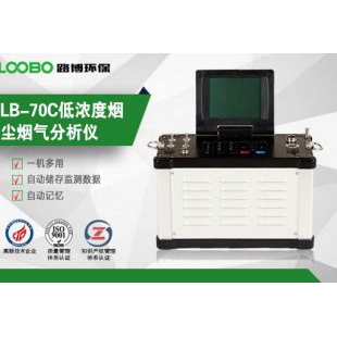 青岛路博LB-70C低浓度烟尘烟气分析仪
