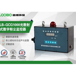青岛路博LB-GCG1000在线式<em>粉尘浓度</em>监测仪