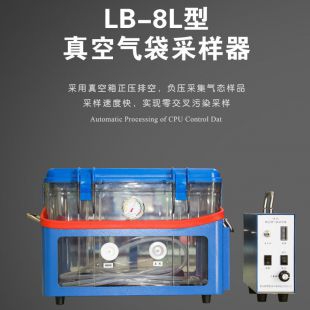 路博LB-8L真空箱气袋采样器