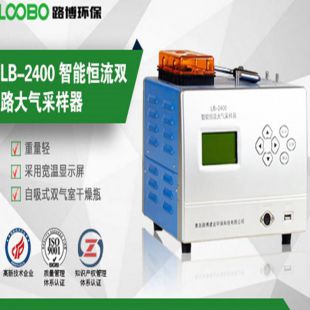 LB-2400智能恒流连续自动大气采样器