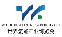 2024第二届世界氢能产业博览会