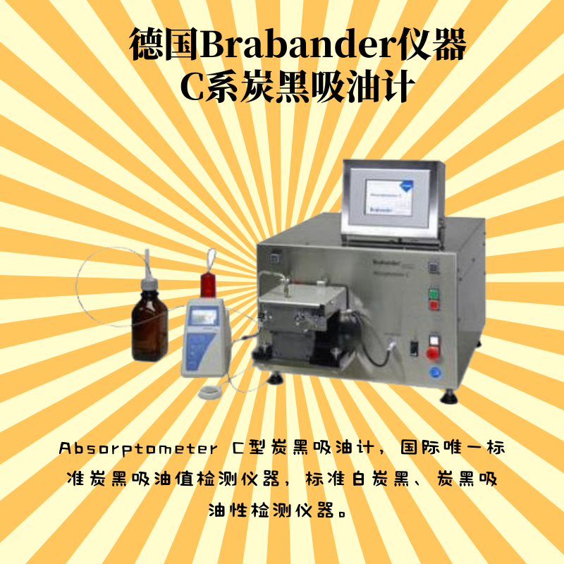 德国Brabender仪器,德国炭黑吸油计,Brabender炭黑吸油计,标准炭黑结构分析仪器