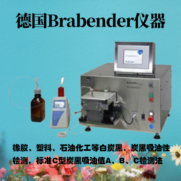 炭黑吸油计Absorptometer C型Brabender仪器生产线带给化工业的生机