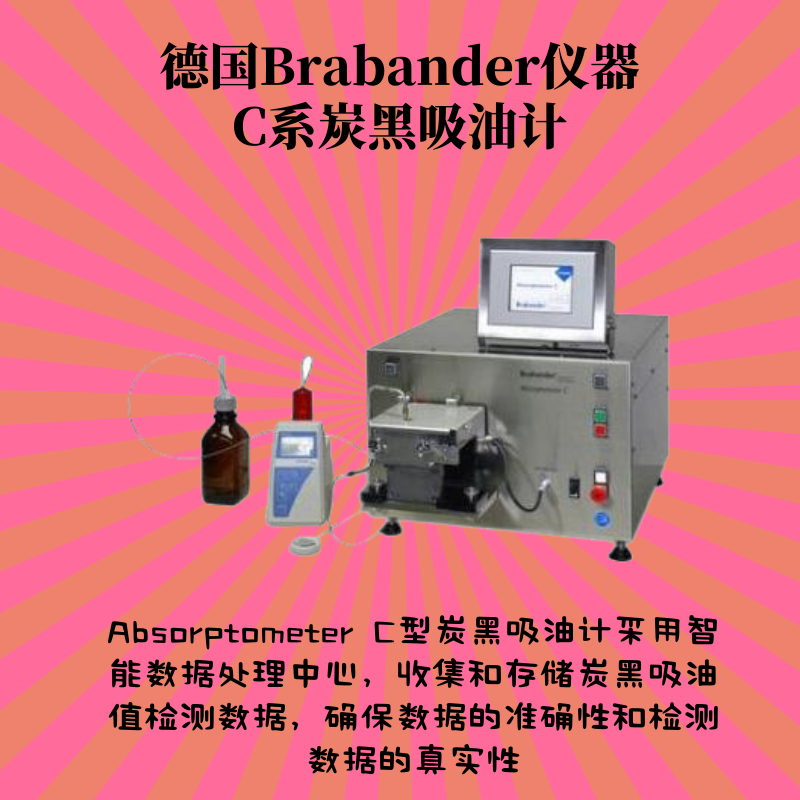 德国Brabender仪器炭黑结构分析仪器,德国C型炭黑吸油计,标准炭黑吸油值