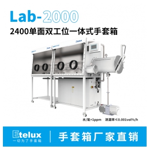 伊特克斯Lab2000系列标准2400一体式单面手套箱