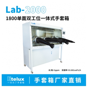 伊特克斯Lab2000系列标准1800一体式单面手套箱
