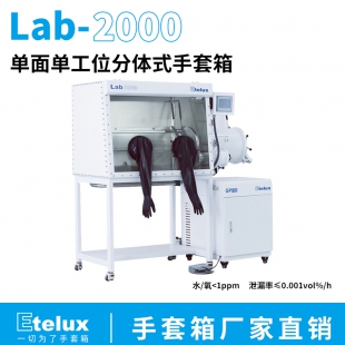 Lab2000-1200单面单工位分体式手套箱