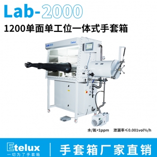 Lab2000-1200单面单工位一体式手套箱