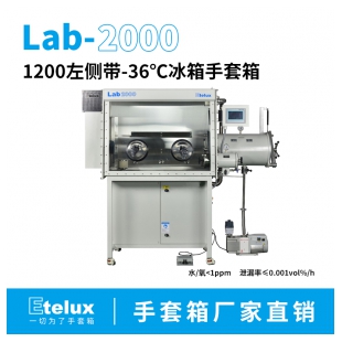 伊特克斯1200左侧带-36℃冰箱手套箱