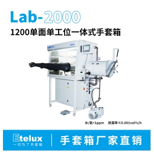 伊特克斯 Lab2000 1200单工位手套箱 科研 行业领先 超低泄漏