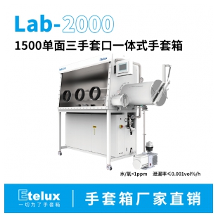 伊特克斯Lab2000 1500单面三手套口手套箱 厂家直发