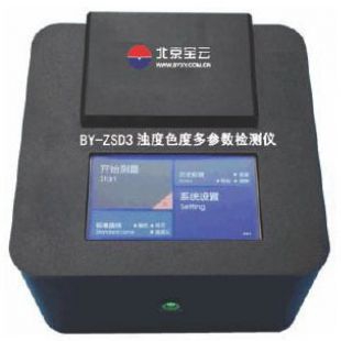 北京宝云  BY-ZSD3 POOL浊度多参数水质检测仪