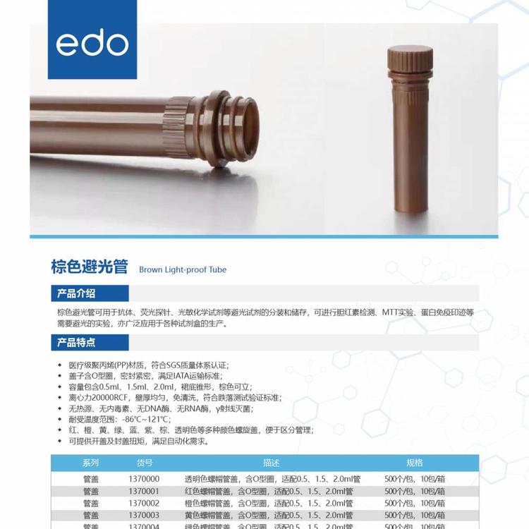 EDO 棕色避光管 1372027 2.0ml棕色螺帽管，棕色盖，含O型圈，可立灭菌