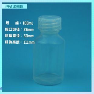 半半导体电子级试剂瓶特氟龙取样瓶PFA样品瓶100ml