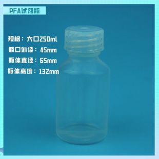 半导体使用电子级样品瓶PFA试剂瓶GL45大口瓶250ml