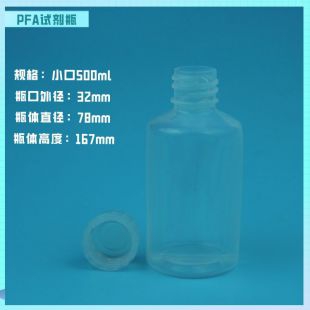 PFA试剂瓶适用半导体电子级样品瓶取样瓶小口瓶500ml
