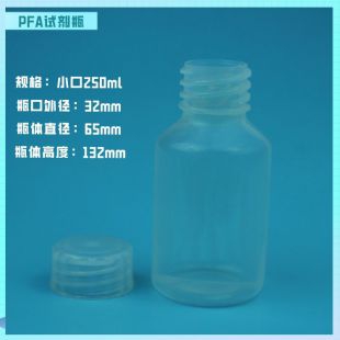 PFA试剂瓶适用半导体电子级样品瓶小口瓶GL32窄口250ml