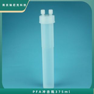 PFA反应冲击瓶375ml双颈瓶耐腐蚀连1/4管