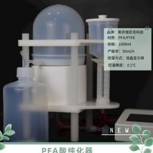 超净实验室制备高纯酸pfa酸纯化器亚沸酸纯化仪