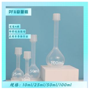 pfa容量瓶用于ICP-MS分析耐酸堿誤差系數小特氟龍容量瓶