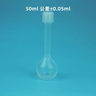 PFA容量瓶特氟龙定容瓶50ml