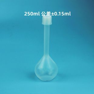 PFA容量瓶特氟龙定容瓶250ml
