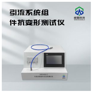 引流系统组件抗变形测试仪XB0489-C