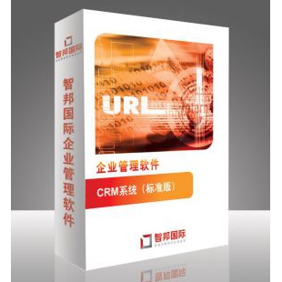 智邦国际CRM系统（标准版）