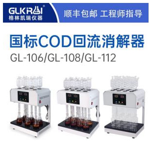 格林凯瑞厂家8孔COD自动回流消解装置GL-108