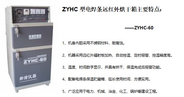 ZYHC-60远红外焊条烘箱产品特点.jpg