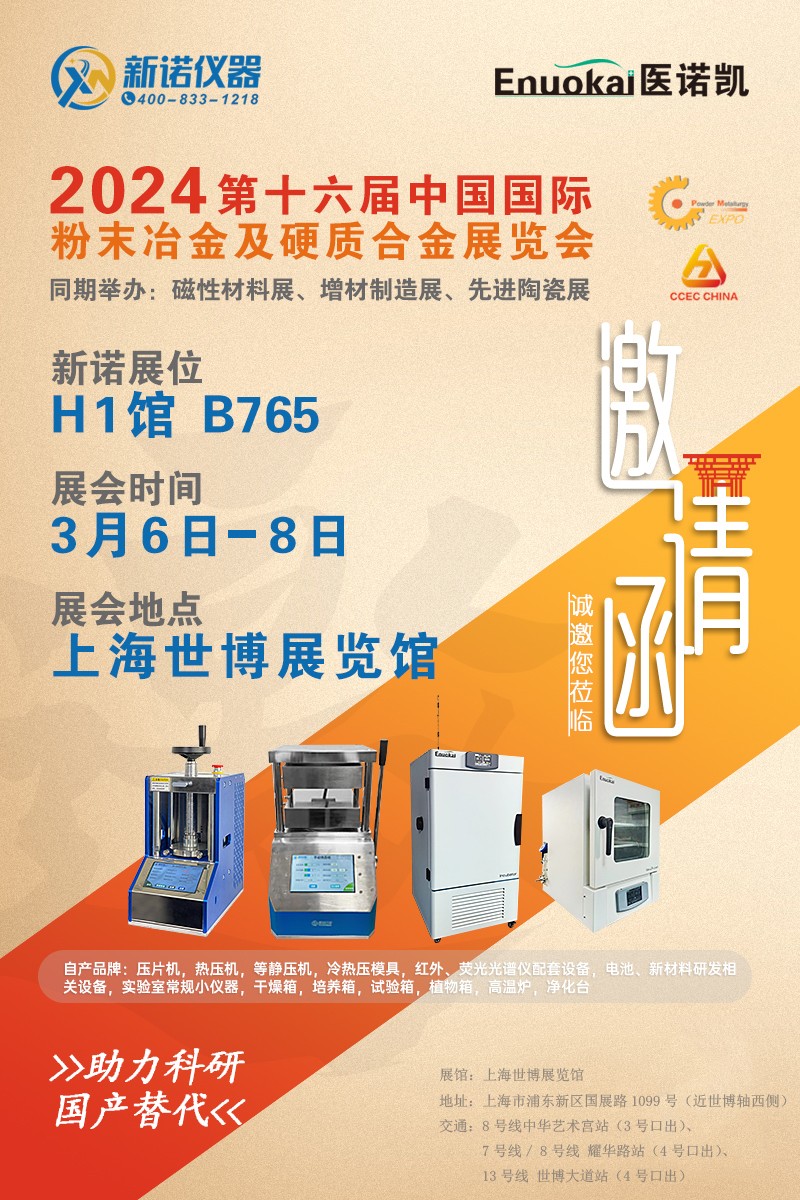 上海硬质合金展邀请函-新诺仪器要您2024第十六届中国国际粉末冶金及硬质合金展览会