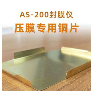 AS-200奧美頓封膜儀專用壓膜銅片導熱性好壓膜平整