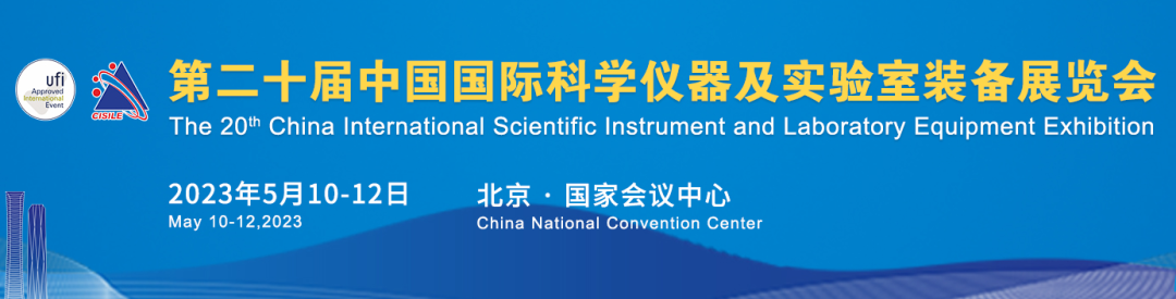 展会邀请 | 第二十届中国科仪展（CISILE 2023），奥美顿科技邀您相约北京！