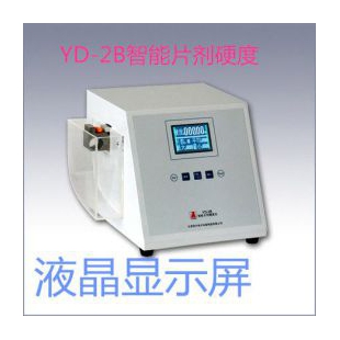 YD-2B天津创兴智能片剂硬度仪 片剂硬度试验仪