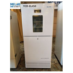 生物疫苗冷藏箱YCD-EL450医用冷藏冷冻箱 