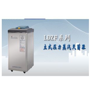 上海申安自动排气灭菌锅LDZF-50L-II立式高压蒸汽灭菌器  