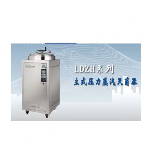 化妆品行业高压消毒锅LDZH-200L立式压力蒸汽灭菌器 