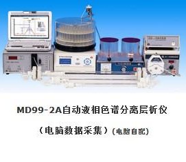 上海沪西MD99-2A自动液相色谱分离层析仪